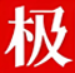 极目名人